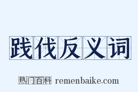 践伐反义词是什么意思的图片